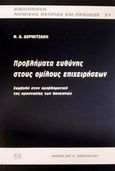 Προβλήματα ευθύνης στους ομίλους επιχειρήσεων, Συμβολή στην προβληματική της προστασίας των δανειστών, Δερμιτζάκη, Φωτεινή Δ., Σάκκουλας Αντ. Ν., 2001