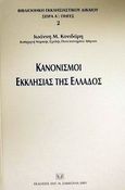 Κανονισμοί εκκλησίας της Ελλάδος, , Κονιδάρης, Ιωάννης Μ., Σάκκουλας Αντ. Ν., 2001
