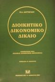 Διοικητικό δικονομικό δίκαιο, Ενημέρωση 2001 (κώδικας διοικητικής δικονομίας), Δαγτόγλου, Πρόδρομος Δ., Σάκκουλας Αντ. Ν., 2001