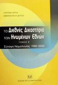 Το διεθνές δικαστήριο των Ηνωμένων Εθνών, Σύνοψη νομολογίας 1980-2000, Δίπλα, Χαριτίνη, Σάκκουλας Αντ. Ν., 2001