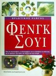Πρακτικός οδηγός Φενγκ Σούι, Πως να τακτοποιήσετε, να διακοσμήσετε και να εξοπλίσετε το σπίτι σας για να προάγετε την υγεία, τον πλούτο και την ευτυχία, Brown, Simon, Καρακώτσογλου, 2002