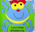 Η έξυπνη αραχνούλα, , , Ηλιοτρόπιο, 2001
