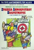 Στοιχεία δημοκρατικού πολιτεύματος, Περιλαμβάνει όλα τα θέματα του Α.Σ.Ε.Π.: Μέθοδος πολλαπλών επιλογών: Για τους διαγωνισμούς του Α.Σ.Ε.Π., Ελευθεριάδης, Αντώνης Ι., Σύγχρονη Πέννα, 2002
