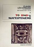 Μυθολογικά: Το ωμό και το μαγειρεμένο, , Levi - Strauss, Claude, 1908-2009, Αρσενίδης, 2001