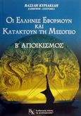 Οι Έλληνες εφορμούν και κατακτούν τη Μεσόγειο, Αποικισμός, Κυριακίδης, Βασίλης, Κυριακίδης Β., 2002