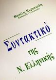 Συντακτικό της Ν. Ελληνικής, , Κυριακίδης, Βασίλης, Κυριακίδης Β., 2001