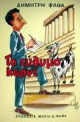 Το εύθυμο καρνέ, Χρονογραφήματα, Ψαθάς, Δημήτρης, Εκδόσεις Μαρία Δ. Ψαθά, 2002