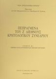 Πεπραγμένα του Ζ διεθνούς κρητολογικού συνεδρίου, Τμήμα βυζαντινών και μέσων χρόνων, , Δημόσια Κεντρική Βιβλιοθήκη Ρεθύμνης, 1995