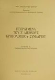 Πεπραγμένα του Ζ διεθνούς κρητολογικού συνεδρίου, Τμήμα νεώτερων χρόνων, , Δημόσια Κεντρική Βιβλιοθήκη Ρεθύμνης, 1995