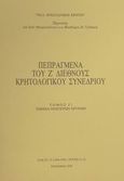 Πεπραγμένα του Ζ διεθνούς κρητολογικού συνεδρίου, Τμήμα νεώτερων χρόνων, , Δημόσια Κεντρική Βιβλιοθήκη Ρεθύμνης, 1995