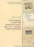 Κεφαλαιώδης καταγραφή αρχειακού υλικού των Γ.Α.Κ. - Αρχείων Νομού Ρεθύμνης, , Παπαδάκη, Ασπασία, Δημόσια Κεντρική Βιβλιοθήκη Ρεθύμνης, 2001