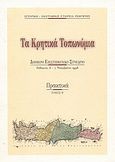 Τα κρητικά τοπωνύμια, Διήμερο επιστημονικό συνέδριο: Ρέθυμνο, 6-7 Νοεμβρίου 1998: Πρακτικά, , Δημόσια Κεντρική Βιβλιοθήκη Ρεθύμνης, 2000