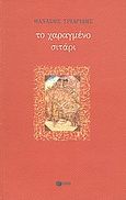 Το χαραγμένο σιτάρι, , Τριαρίδης, Θανάσης, 1970-, Εκδόσεις Πατάκη, 2002