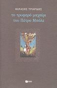 Το τρυφερό μαχαίρι του Πέτρο Μπόλε, , Τριαρίδης, Θανάσης, 1970-, Εκδόσεις Πατάκη, 2002