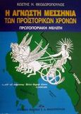 Η άγνωστη Μεσσηνία των προϊστορικών χρόνων, Πρωτοποριακή μελέτη, Θεοδωρόπουλος, Κωστής Η., Βασιλόπουλος Στέφανος Δ., 2000