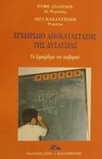 Εγχειρίδιο αποκατάστασης της δυσλεξίας, Το ξεμπέρδεμα του κουβαριού, Ανανίδου, Εύφη, Βασιλόπουλος Στέφανος Δ., 2000