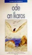 Ode an Ikaros, , Κουτσοχέρας, Γιάννης Π., Ίδρυμα Γιάννη Κουτσοχέρα και Λένας Στρέφη-Κουτσοχέρα, 2001