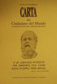 Carta del ciudadano del mundo, Construccion del tercer milenio, Κουτσοχέρας, Γιάννης Π., Ίδρυμα Γιάννη Κουτσοχέρα και Λένας Στρέφη-Κουτσοχέρα, 2002