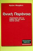 Γονική παράνοια, Απαλλαγείτε από τις φοβίες σας και γίνετε σωστοί γονείς, Furedi, Frank, Μπουκουμάνης, 2002