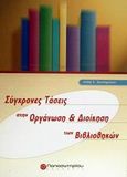 Σύγχρονες τάσεις στην οργάνωση και διοίκηση των βιβλιοθηκών, , Κατσιρίκου, Ανθή Ε., Παπασωτηρίου, 2001