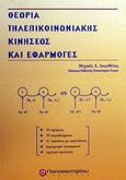 Θεωρία τηλεπικοινωνιακής κινήσεως και εφαρμογές, , Λογοθέτης, Μιχαήλ Δ., Παπασωτηρίου, 2001