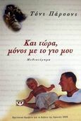 Και τώρα, μόνος με το γιο μου, Μυθιστόρημα, Parsons, Tony, Ψυχογιός, 2002