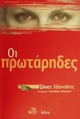 Οι πρωτάρηδες, , Evanovich, Janet, Καλέντης, 2002