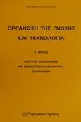 Οργάνωση της γνώσης και τεχνολογία, Πρότυπα επικοινωνίας και βιβλιογραφική ανταλλαγή δεδομένων, Σταθούλια, Θεοδώρα Δ., Παπασωτηρίου, 2001