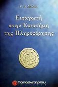 Εισαγωγή στην επιστήμη της πληροφόρησης, , Μπώκος, Γεώργιος Δ., Παπασωτηρίου, 2001