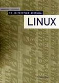 Το λειτουργικό σύστημα Linux, , Μάργαρης, Αθανάσιος Ι., Παπασωτηρίου, 2002