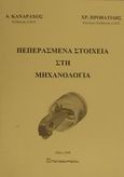 Πεπερασμένα στοιχεία στη μηχανολογία, , Κανάραχος, Ανδρέας Ε., Παπασωτηρίου, 2000