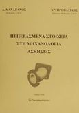 Πεπερασμένα στοιχεία στη μηχανολογία, ασκήσεις, , Κανάραχος, Ανδρέας Ε., Παπασωτηρίου, 2000