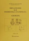 Μηχανισμοί και ρομποτικά συστήματα, ασκήσεις, , Κανάραχος, Ανδρέας Ε., Παπασωτηρίου, 2001