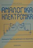 Αναλογικά ηλεκτρονικά, Κυκλώματα-τεχνικές σχεδιασμού και εξομοίωσης, Χαριτάντης, Γιάννης, Παπασωτηρίου, 2001