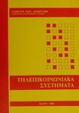 Τηλεπικοινωνιακά συστήματα, , Κοκκινάκης, Γεώργιος Κ., Ιδιωτική Έκδοση, 1988