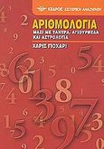 Αριθμολογία, Μαζί με τάντρα, αγιουρβέδα και αστρολογία, Johari, Harish, Κέδρος, 2002