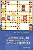 Τεχνολογικός σχεδιασμός και κοινωνική οργάνωση της ψηφιακής επιχείρησης, , Κύρτσης, Αλέξανδρος - Ανδρέας, Μεταίχμιο, 2002