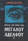 Φόνος στο σπίτι του μεγάλου αδελφού, , Elton, Ben, Κέδρος, 2002