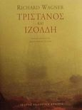 Τριστάνος και Ιζόλδη, , Wagner, Richard, 1813-1883, Ίκαρος, 2002