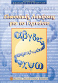 Νεοελληνική γλώσσα, γλωσσικές ασκήσεις για το γυμνάσιο, , , Εκδοτικός Όμιλος Συγγραφέων Καθηγητών, 2002