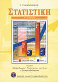 Στατιστική Γ΄ λυκείου, Πλήρη θεωρία: Ασκήσεις όλων των τύπων: Κριτήρια αξιολόγησης, Τσικαλουδάκης, Γ., Εκδοτικός Όμιλος Συγγραφέων Καθηγητών, 2001