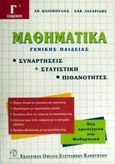 Μαθηματικά γενικής παιδείας Γ΄ λυκείου, Συναρτήσεις, στατιστική, πιθανότητες, Ηλιόπουλος, Αναστάσιος, Εκδοτικός Όμιλος Συγγραφέων Καθηγητών, 2000