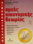 Αρχές οικονομικής θεωρίας 2, Μακροοικονομία Γ΄ λυκείου, Σπανός, Αντώνης, Ιδιωτική Έκδοση, 2004