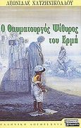 Ο θαυματουργός ψίθυρος του Ερμή, Μυθιστόρημα, Χατζηνικολάου, Λεωνίδας, Ελληνικά Γράμματα, 2002