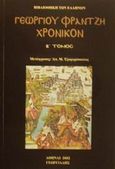 Χρονικόν, , Φραντζής, Γεώργιος, Γεωργιάδης - Βιβλιοθήκη των Ελλήνων, 2001