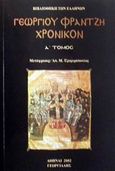 Χρονικόν, , Φραντζής, Γεώργιος, Γεωργιάδης - Βιβλιοθήκη των Ελλήνων, 2001