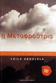 Η μεταφράστρια, , Aboulela, Leila, Νίκας / Ελληνική Παιδεία Α.Ε., 2002