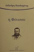 Η φόνισσα, , Παπαδιαμάντης, Αλέξανδρος, 1851-1911, Νίκας / Ελληνική Παιδεία Α.Ε., 2002