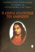 Η αιώνια αναζήτηση του ανθρώπου, , Yogananda, Paramahansa, Κέδρος, 2002