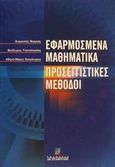 Εφαρμοσμένα μαθηματικά προσεγγιστικές μέθοδοι, , Βορριάς, Διαμαντής, Σταμούλη Α.Ε., 2002